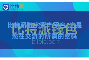比特派数字资产平台  它是您在交游时所需的密码