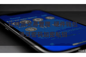 比特派交易管理 硬件钱包通过密码加密私钥