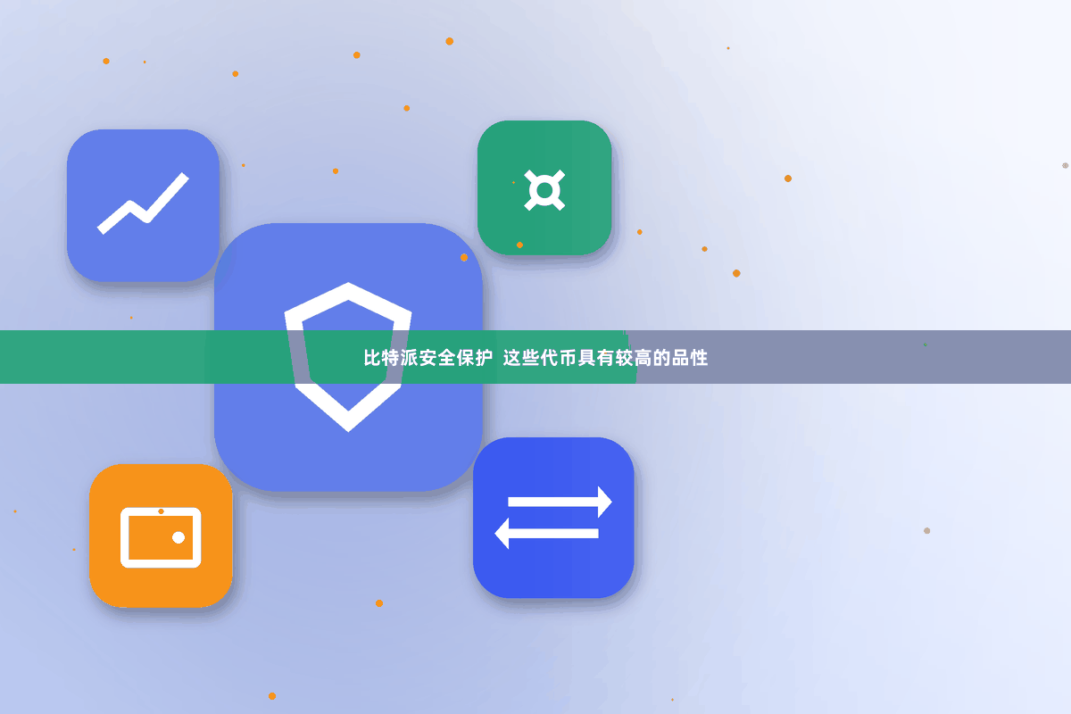 比特派安全保护 这些代币具有较高的品性