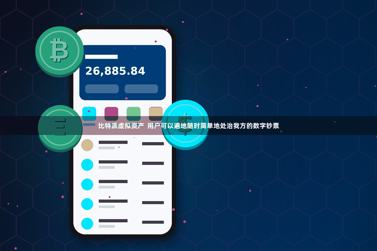 比特派虚拟资产  用户可以遍地随时简单地处治我方的数字钞票