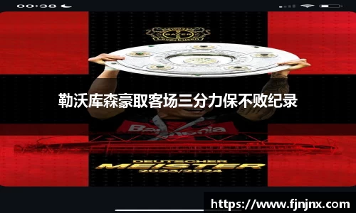 勒沃库森豪取客场三分力保不败纪录
