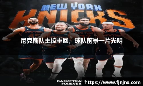 尼克斯队主控重回，球队前景一片光明