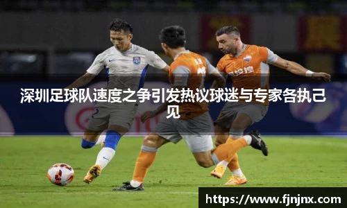 深圳足球队速度之争引发热议球迷与专家各执己见