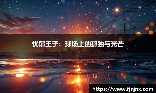 忧郁王子：球场上的孤独与光芒