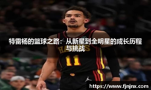 特雷杨的篮球之路：从新星到全明星的成长历程与挑战