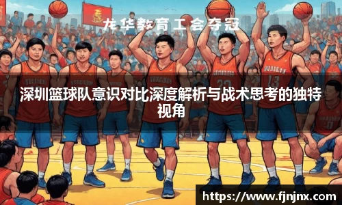 深圳篮球队意识对比深度解析与战术思考的独特视角