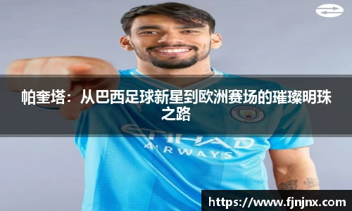 帕奎塔：从巴西足球新星到欧洲赛场的璀璨明珠之路
