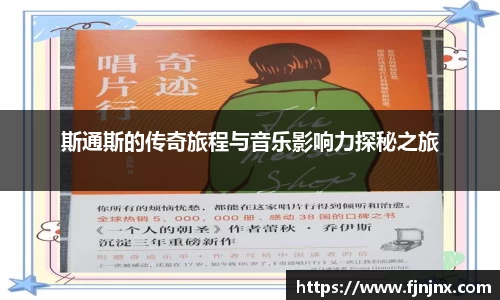 斯通斯的传奇旅程与音乐影响力探秘之旅