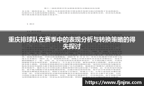重庆排球队在赛季中的表现分析与转换策略的得失探讨