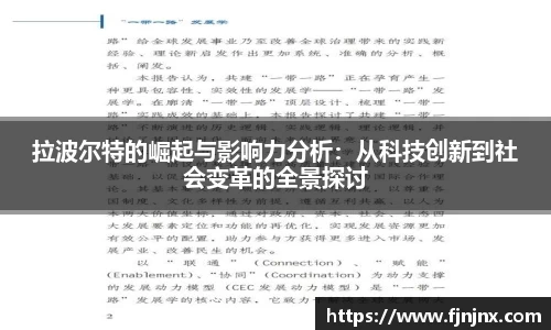拉波尔特的崛起与影响力分析：从科技创新到社会变革的全景探讨