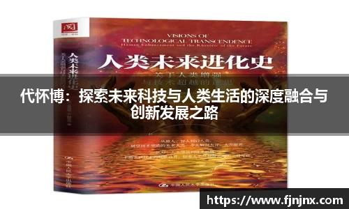 代怀博：探索未来科技与人类生活的深度融合与创新发展之路