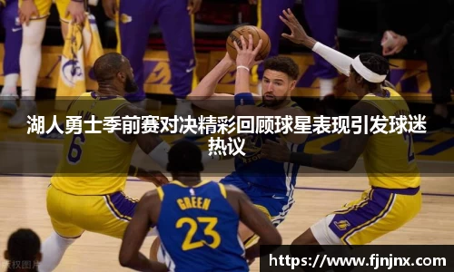 湖人勇士季前赛对决精彩回顾球星表现引发球迷热议