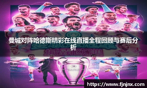 曼城对阵哈德斯精彩在线直播全程回顾与赛后分析