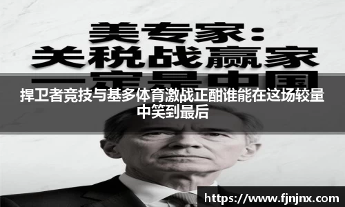 捍卫者竞技与基多体育激战正酣谁能在这场较量中笑到最后