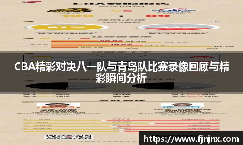 CBA精彩对决八一队与青岛队比赛录像回顾与精彩瞬间分析