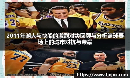 2011年湖人与快船的激烈对决回顾与分析篮球赛场上的城市对抗与荣耀